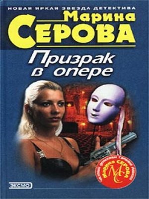 cover image of Призрак в опере